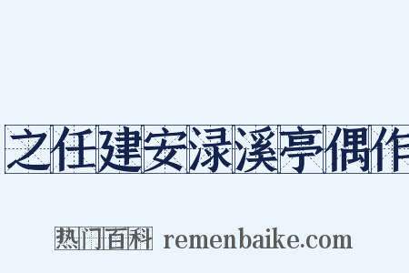 之任建安渌溪亭偶作是什么意思的图片